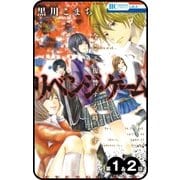 【プチララ】リベンジ・ゲーム 第1話＆2話（白泉社） [電子書籍]