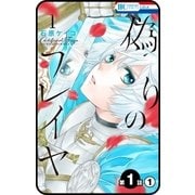 【プチララ】偽りのフレイヤ 第1話（1）（白泉社） [電子書籍]