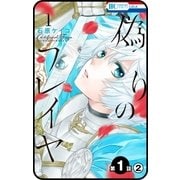 【プチララ】偽りのフレイヤ 第1話（2）（白泉社） [電子書籍]