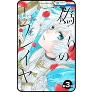【プチララ】偽りのフレイヤ 第3話（白泉社） [電子書籍]