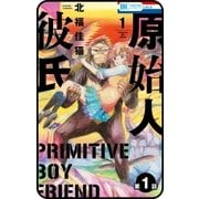 【プチララ】原始人彼氏 第1話（白泉社） [電子書籍]