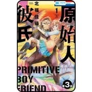 【プチララ】原始人彼氏 第3話（白泉社） [電子書籍]