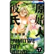【プチララ】原始人彼氏 第7話（白泉社） [電子書籍]
