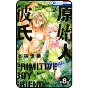 【プチララ】原始人彼氏 第8話（白泉社） [電子書籍]