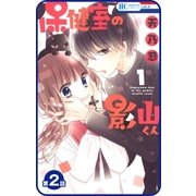 【プチララ】保健室の影山くん 第2話（白泉社） [電子書籍]