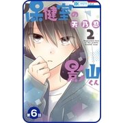 【プチララ】保健室の影山くん 第6話（白泉社） [電子書籍]