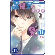 【プチララ】保健室の影山くん 第11話（白泉社） [電子書籍]