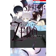 SANITY：ZERO（白泉社） [電子書籍]