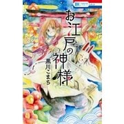 お江戸の神様（白泉社） [電子書籍]
