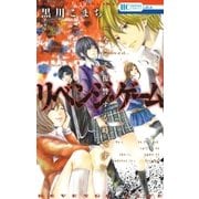リベンジ・ゲーム（白泉社） [電子書籍]