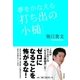 夢をかなえる「打ち出の小槌」（青志社） [電子書籍]