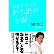 夢をかなえる「打ち出の小槌」（青志社） [電子書籍]