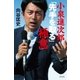 小泉進次郎 「先手を取る」極意（青志社） [電子書籍]
