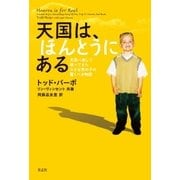 天国は、ほんとうにある 天国へ旅して帰ってきた小さな男の子の驚くべき物語（青志社） [電子書籍]