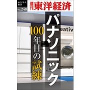 パナソニック100年目の試練―週刊東洋経済eビジネス新書No.248（東洋経済新報社） [電子書籍]