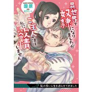 異世界で奴隷になりましたがご主人さまは私に欲情しません【第2話】（KADOKAWA） [電子書籍]