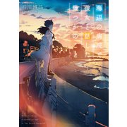 海辺の病院で彼女と話した幾つかのこと（KADOKAWA） [電子書籍]