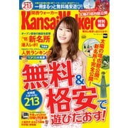 無料＆格安で遊びたおす！ KansaiWalker特別編集（KADOKAWA） [電子書籍]