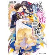 いじわる令嬢のゆゆしき事情 白雪姫の逃避行【電子特典付き】（KADOKAWA） [電子書籍]