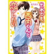 それでも、西内くんと恋がしたい（KADOKAWA） [電子書籍]