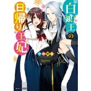 白銀王の日帰り王妃【電子特典付き】（KADOKAWA） [電子書籍]