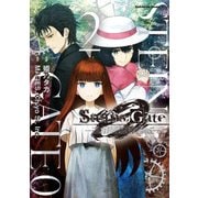 STEINS;GATE 0 (2)（KADOKAWA） [電子書籍]