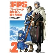 マヌケなFPSプレイヤーが異世界へ落ちた場合(2)（KADOKAWA） [電子書籍]