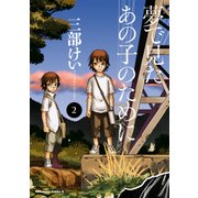 夢で見たあの子のために(2)（KADOKAWA） [電子書籍]