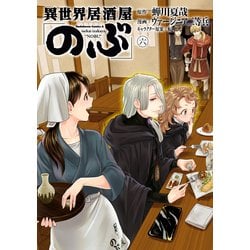 ヨドバシ Com 異世界居酒屋 のぶ 6 Kadokawa 電子書籍 通販 全品無料配達