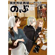 異世界居酒屋「のぶ」（6）（KADOKAWA） [電子書籍]