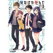 俺だけが死んでいる（KADOKAWA） [電子書籍]