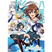 八月のシンデレラナイン 北風に揺れる向日葵（KADOKAWA） [電子書籍]