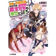 勇者のお師匠様にかかれば、異世界の魔王たちも幸せにできます！（KADOKAWA） [電子書籍]