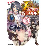 F級討伐屋の死にスキル2 魔術女子をパーティーに入れてはいけない理由は?（KADOKAWA） [電子書籍]