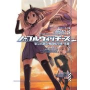 ノーブルウィッチーズ 8 第506統合戦闘航空団 英雄！（KADOKAWA） [電子書籍]