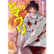 ヒマワリ:unUtopial World 6（KADOKAWA） [電子書籍]
