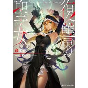 復讐の聖女【電子特別版】（KADOKAWA） [電子書籍]