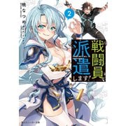 戦闘員、派遣します！2（KADOKAWA） [電子書籍]