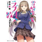 雪崎光は俺にラブコメを教えたい（KADOKAWA） [電子書籍]