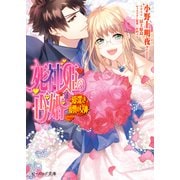 死神姫の再婚20 -愛深き復讐の女神-（KADOKAWA） [電子書籍]