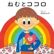 ねむとココロ（KADOKAWA） [電子書籍]