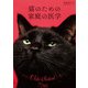 猫のための家庭の医学（山と溪谷社） [電子書籍]