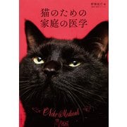 猫のための家庭の医学（山と溪谷社） [電子書籍]