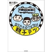 親子テツ （朝日新聞出版） [電子書籍]