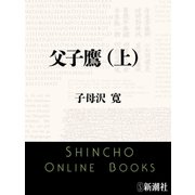 父子鷹（上）（新潮文庫）（新潮社） [電子書籍]