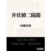 井伏鱒二随聞（新潮社） [電子書籍]