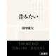 昔みたい（新潮文庫）（新潮社） [電子書籍]