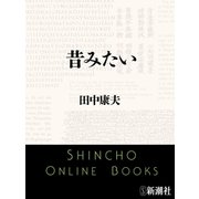 昔みたい（新潮文庫）（新潮社） [電子書籍]