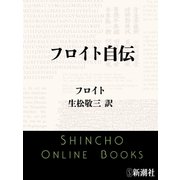 フロイト自伝（新潮文庫）（新潮社） [電子書籍]
