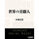 世界の喜劇人（新潮文庫）（新潮社） [電子書籍]
